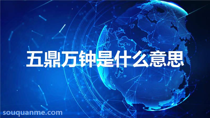 五鼎万钟是什么意思 五鼎万钟的拼音 五鼎万钟的成语解释